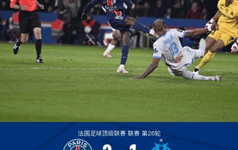 法甲第26轮：登贝莱门德斯建功，巴黎圣日耳曼3-1击败马赛