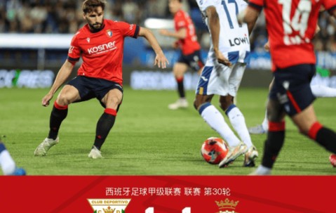 西甲第30轮：莱加内斯1-1平奥萨苏纳，埃兰多拉巴各建奇功